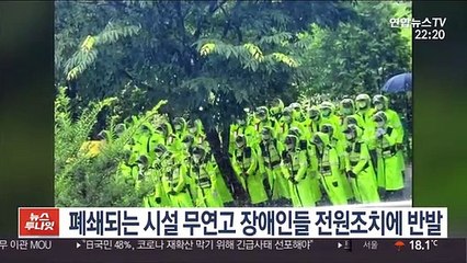 폐쇄되는 시설 무연고 장애인들 전원조치에 반발