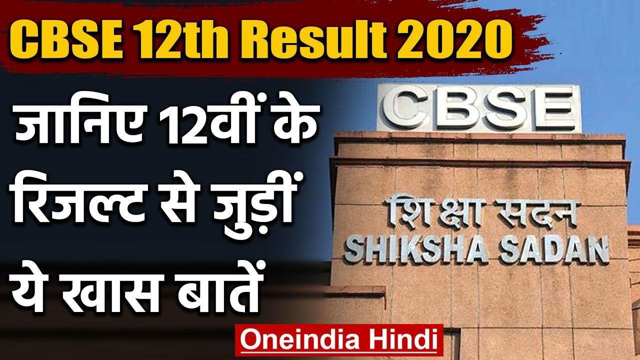 CBSE Board 12th Result 2020: जानिए CBSE 12 वीं...