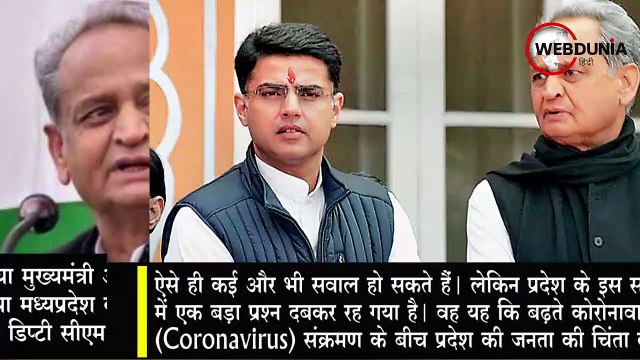 कोरोनावायरस काल में सत्ता संघर्ष, बच जाएगी Ashok Gehlot की कुर्सी