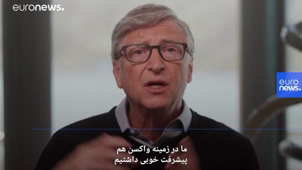 هشدار بیل گیتس: واکسن کرونا «ناعادلانه و بین پول‌دارها توزیع نشود»