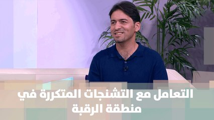 التعامل مع التشنجات المتكررة في منطقة الرقبة - أسامة صلاح - الصحة