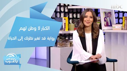"الكبار لا وطن لهم".. رواية قد تجعلك تغير نظرتك إلى الحياة!