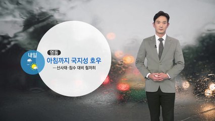 [날씨] 밤사이 영동 강한 비...산사태·침수 주의 / YTN