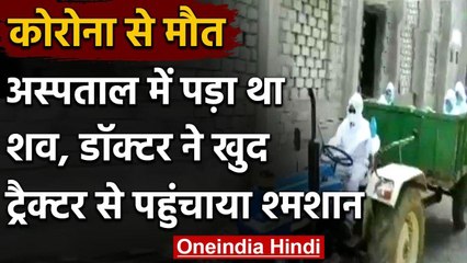 Telangana: Coronavirus से हुई मौत, खुद ट्रैक्टर चलाकर शव को श्मशान ले गया Doctor वनइंडिया हिंदी