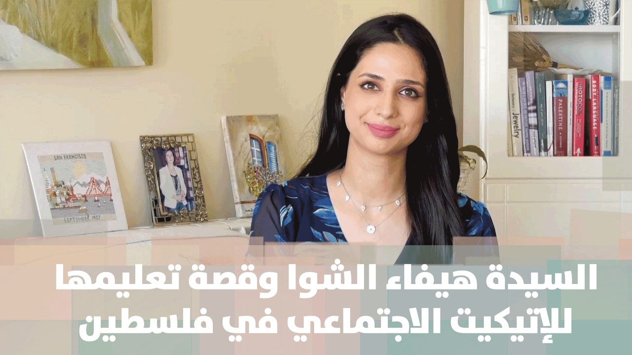 السيدة هيفاء الشوا وقصة تعليمها للإتيكيت الاجتماعي في فلسطين - قصة دنيا فلسطين