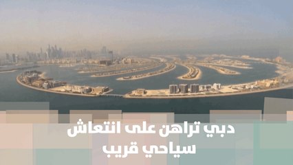 دبي تراهن على انتعاش سياحي قريب بعد إعادة فتح الأبواب - الإمارات