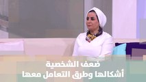 ضعف الشخصية..أشكالها وطرق التعامل معها - د.نهاية الريماوي - خبر للنقاش