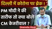 Coronavirus : PM Modi की तारीफ पर बोले Arvind Kejriwal, काम आई Delhi Govt की रणनीति | वनइंडिया हिंदी