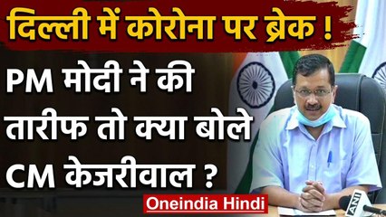 Coronavirus : PM Modi की तारीफ पर बोले Arvind Kejriwal, काम आई Delhi Govt की रणनीति | वनइंडिया हिंदी