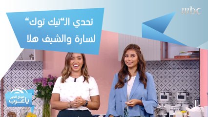 أول فيديو "تيك توك" لسارة مراد والشيف هلا!