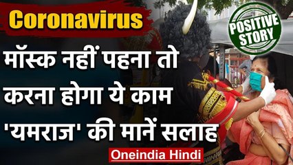 Coronavirus: Mask नहीं पहना तो करनी पड़ेगी 'कोरोना ड्यूटी', यमराज बता रहा नियम | वनइंडिया हिंदी
