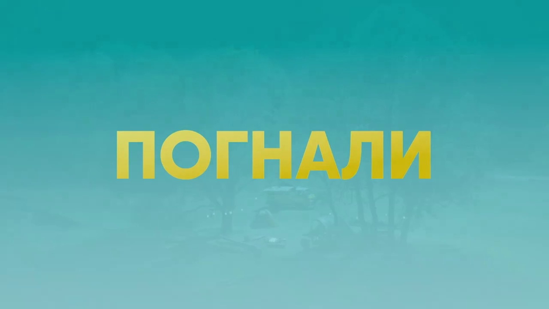 Погнали - 9 серия (2020) HD комедия смотреть онлайн