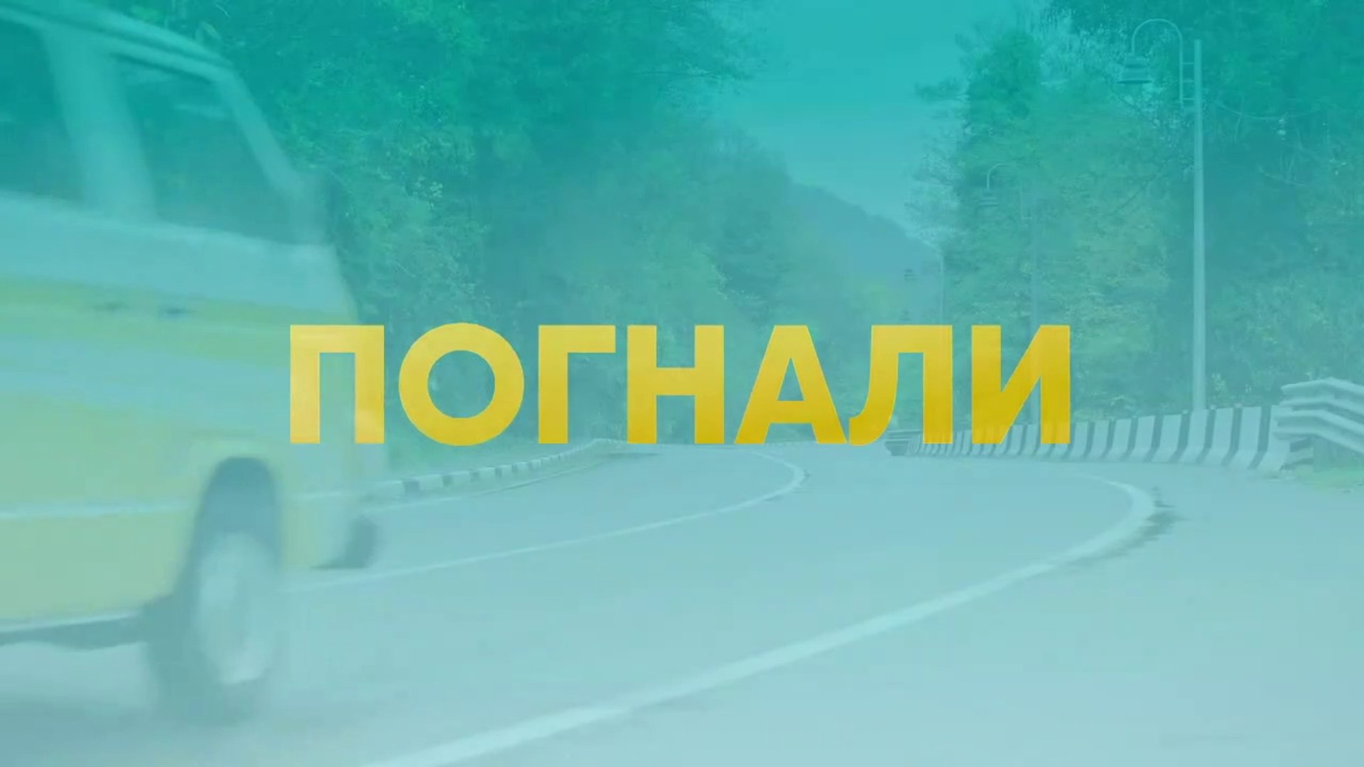 Погнали - 12 серия (2020) HD комедия смотреть онлайн