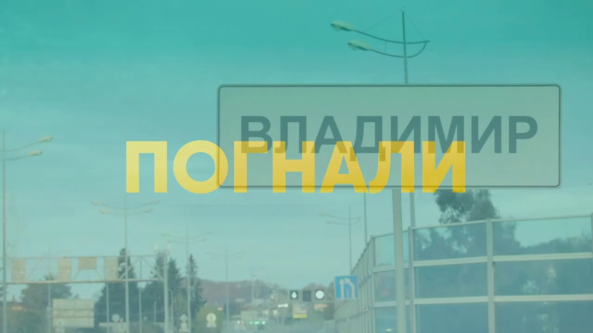 Погнали - 13 серия (2020) HD комедия смотреть онлайн