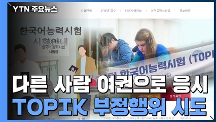 다른 사람 여권으로 응시...'TOPIK' 부정 행위 시도 계속 / YTN