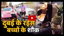 दुबई के अमीर बच्चे कैसे अय्याशी करते हैं देखकर माथा हिल जाएगा | Dubai Richest Children's In Hindi