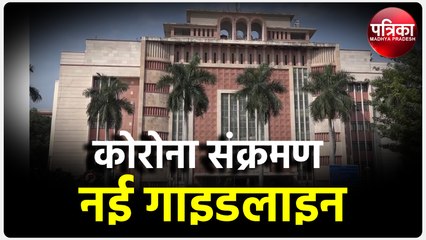 कोरोना संक्रमण नई गाइडलाइन