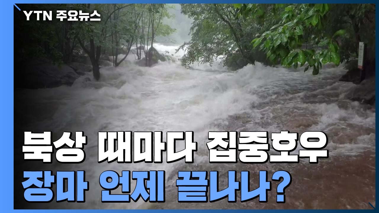 [날씨] 북상 때마다 집중호우...장마 언제 끝나나? / YTN