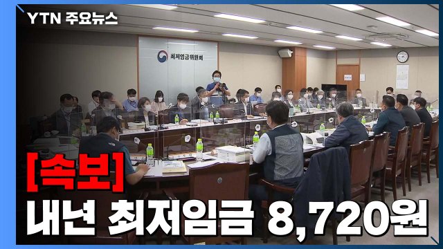 [속보] 내년 최저임금 8천720원 ...'역대 최저' 1.5% 인상 / YTN