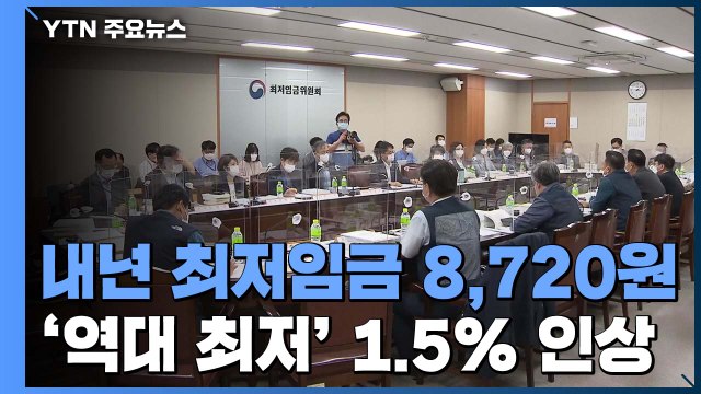 '역대 최저' 1.5% 인상...내년 최저임금 시급 8천720원 / YTN