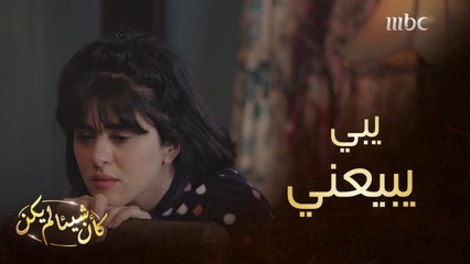 يريد بيع ابنته لرجل كبير بالعمر وسيء السمعة.. شاهدوا القصة من أولها وردود الأفعال