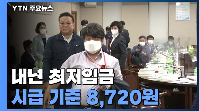 '역대 최저' 1.5% 인상...내년 최저임금 시급 8천720원 / YTN