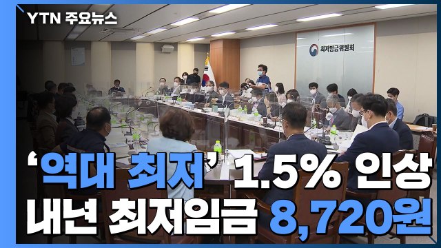 '역대 최저' 1.5% 인상...내년 최저임금 시급 8천720원 / YTN