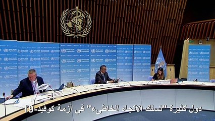 منظمة الصحة تحذر أن دولا كثيرة "تسلك الاتجاه الخاطئ" في ازمة كوفيد-19