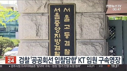 검찰 '공공회선 입찰담합' KT 임원 구속영장