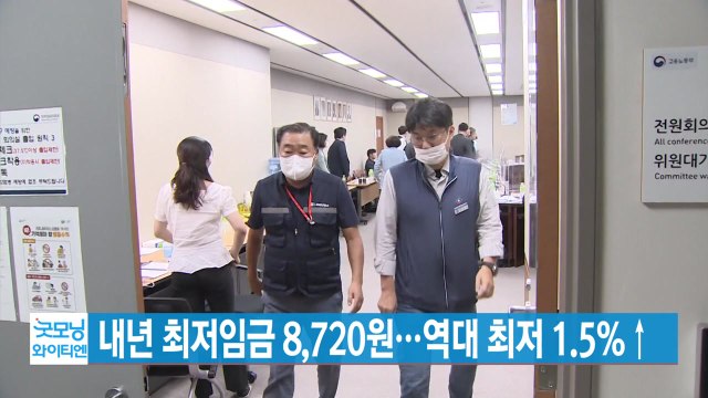 [YTN 실시간뉴스] 내년 최저임금 8,720원...역대 최저 1.5%↑ / YTN