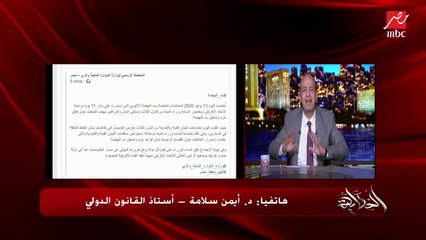 下载视频: د. أيمن سلامة أستاذ القانون الدولي يوضح هل تستطيع مصر اللجوء للتحكيم أو لمحكمة العدل الدولية؟