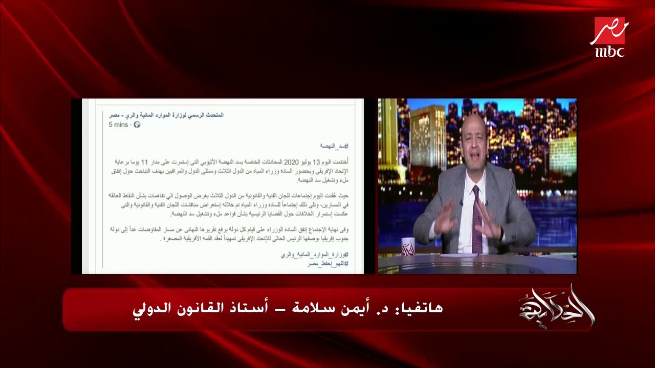 د. أيمن سلامة أستاذ القانون الدولي يوضح هل تستطيع مصر اللجوء للتحكيم أو لمحكمة العدل الدولية؟