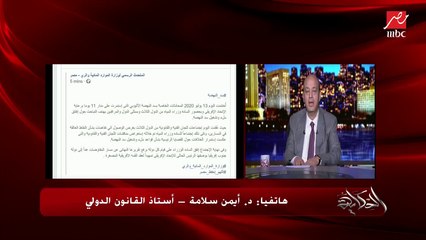 د. أيمن سلامة أستاذ القانون الدولي: لا أحد يستطيع إلزام إثيوبيا أو أي دولة باتفاقية.. تعرف على دور مجلس الأمن