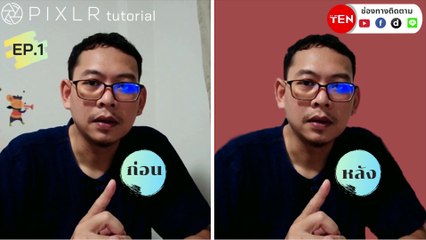 สอน Pixlr EP.1 – เอาภาพพื้นหลังออก ‘Remove background’