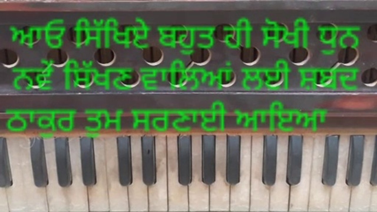 ਆਓ ਸਿੱਖਿਏ ਬਹੁਤ ਹੀ ਅਸਾਨ ਸ਼ਬਦ ਠਾਕੁਰ ਤੁਮ ਸਰਣਾਈ ਆਇਆ