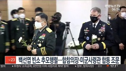 백선엽 빈소 추모행렬…합참의장·주한미군사령관 '합동 조문'