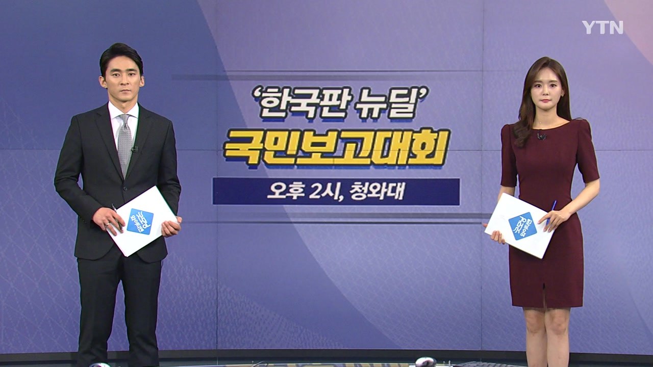 [오늘은] 오늘, 한국판 뉴딜 국민보고대회...문 대통령 직접 설명 / YTN
