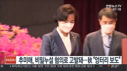 추미애, 비밀누설 혐의로 고발돼…秋 "엉터리 보도"