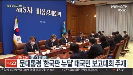 [AM-PM] 문대통령 '한국판 뉴딜' 대국민 보고 대회 外
