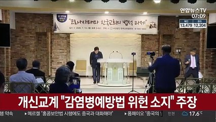 개신교계 "감염병예방법 위헌 소지" 주장