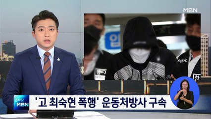 뒤늦게 혐의 인정한 '고 최숙현 폭행' 운동처방사 구속