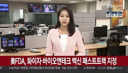 미 FDA, 화이자-바이오엔테크 백신 패스트트랙