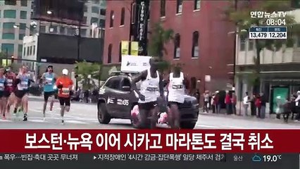 보스턴·뉴욕 이어 시카고 마라톤도 결국 취소