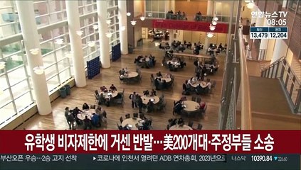 Скачать видео: 유학생 비자제한에 거센 반발…美200개대·주정부들 소송