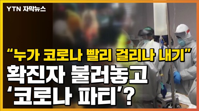 [자막뉴스] 코로나 확진자 불러놓고 감염 내기 ...美서 열린 '코로나 파티' / YTN