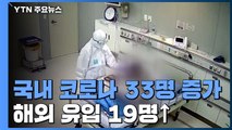 어제 신규 환자 33명...해외 유입이 19명 / YTN