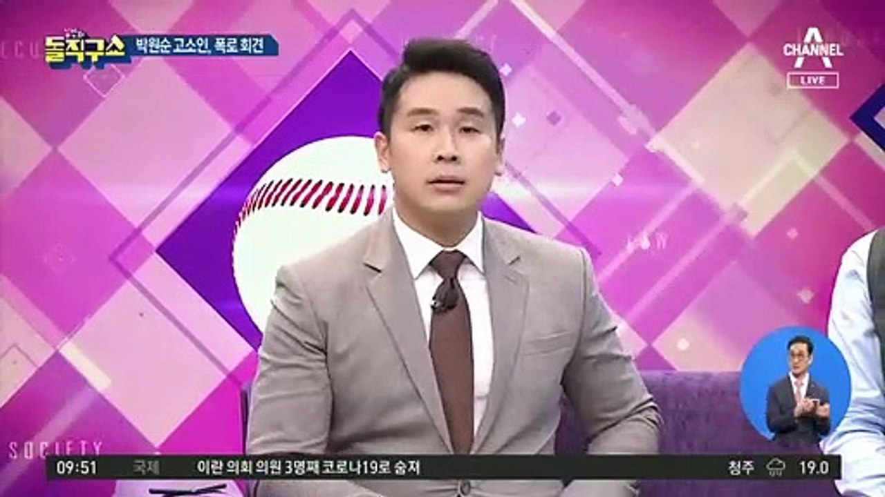 박원순 고소인, 폭로 회견…“인간적 사과 원했다”
