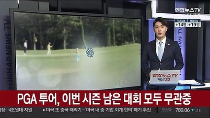 PGA투어, 이번 시즌 남은 대회 모두 무관중