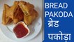 Bread Pakoda | ब्रेड पकोड़ा | how to make bread pakoda | ब्रेड पकोड़ा कैसे बनाये | bread pakora ghar par kaise banaye
