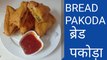 Bread Pakoda | ब्रेड पकोड़ा | how to make bread pakoda | ब्रेड पकोड़ा कैसे बनाये | bread pakora ghar par kaise banaye